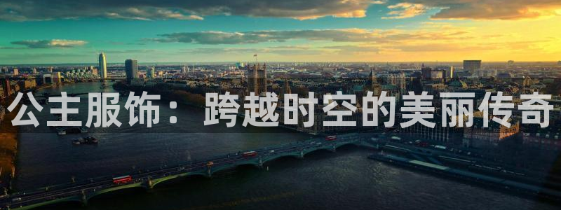 开丰娱乐日7O667：公主服饰：跨越时空