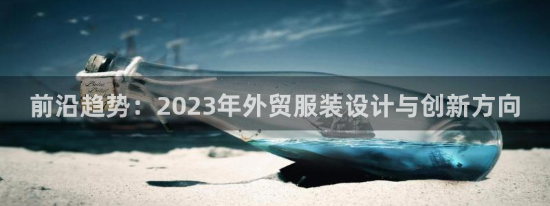 开丰娱乐万六七五一38：前沿趋势：202